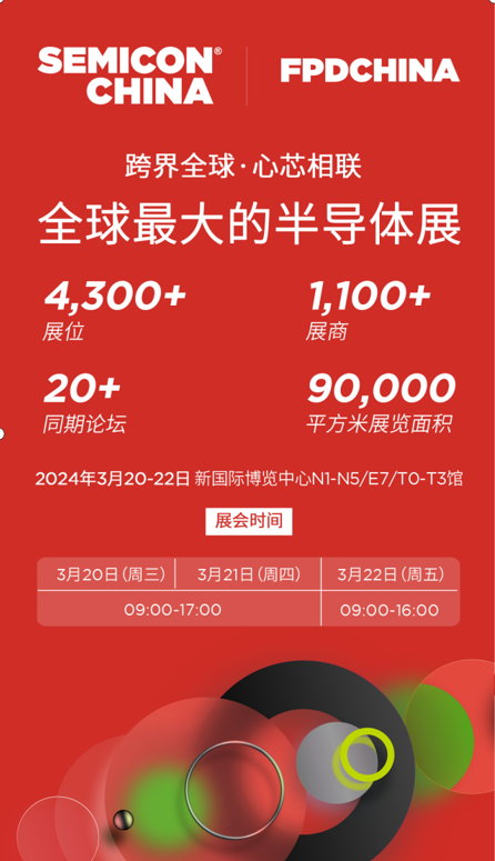 大连国茂-SEMICON China 2024（上海国际半导体展览会）邀请函